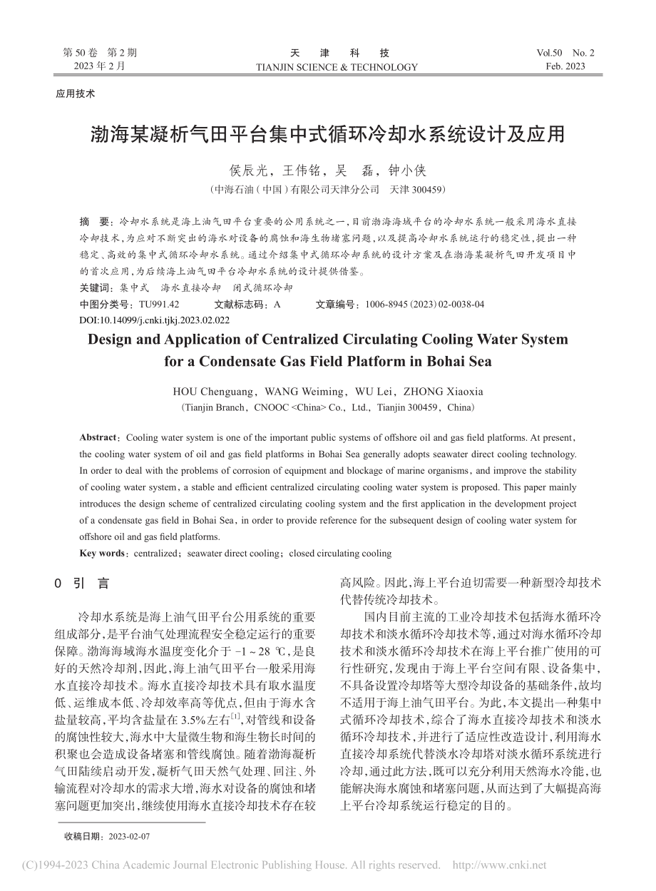 渤海某凝析气田平台集中式循环冷却水系统设计及应用_侯辰光.pdf_第1页