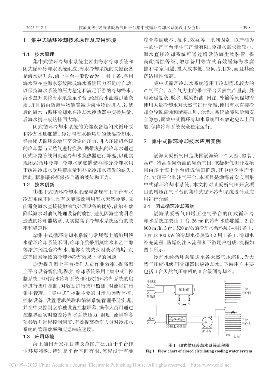 渤海某凝析气田平台集中式循环冷却水系统设计及应用_侯辰光.pdf_第2页