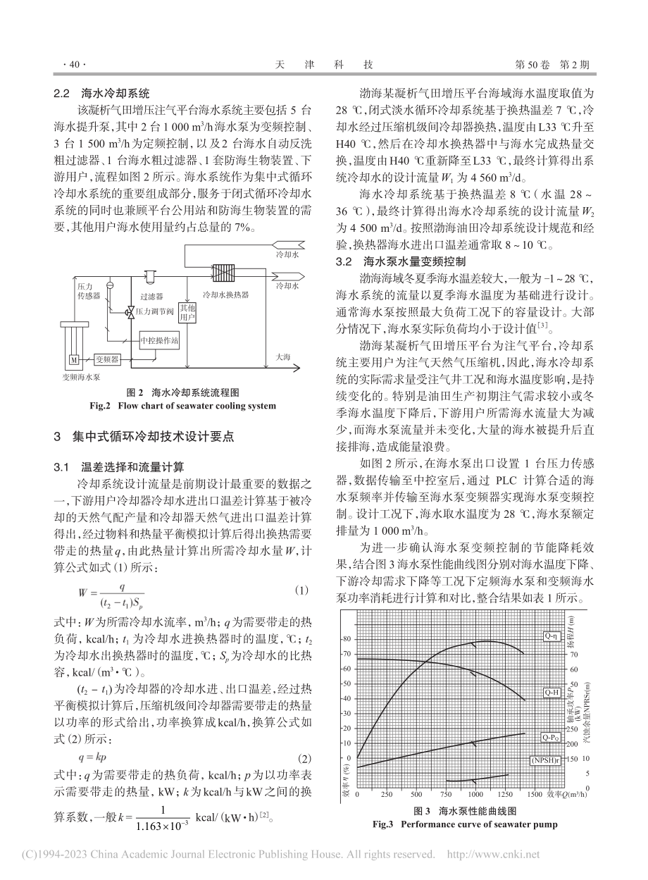 渤海某凝析气田平台集中式循环冷却水系统设计及应用_侯辰光.pdf_第3页