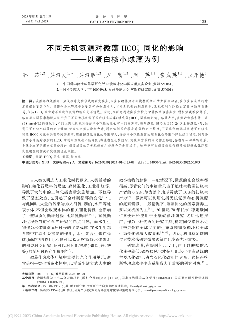 不同无机氮源对微藻HCO_...影响——以蛋白核小球藻为例_孙涛.pdf_第1页