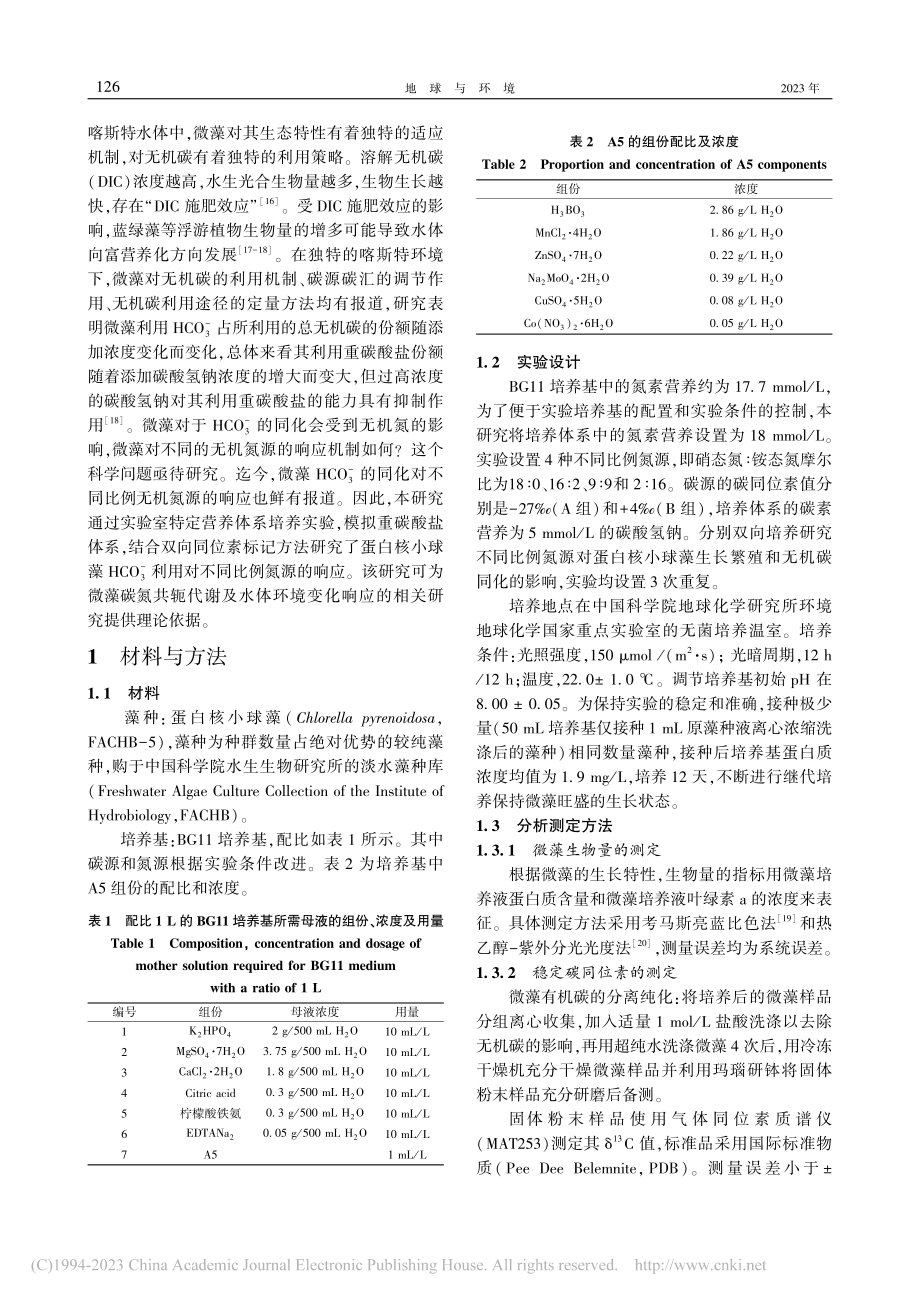 不同无机氮源对微藻HCO_...影响——以蛋白核小球藻为例_孙涛.pdf_第2页