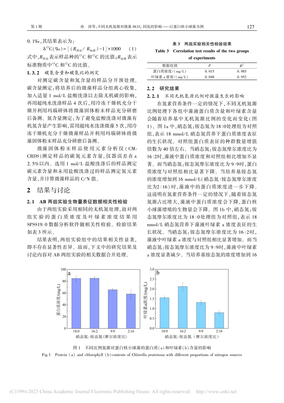 不同无机氮源对微藻HCO_...影响——以蛋白核小球藻为例_孙涛.pdf_第3页