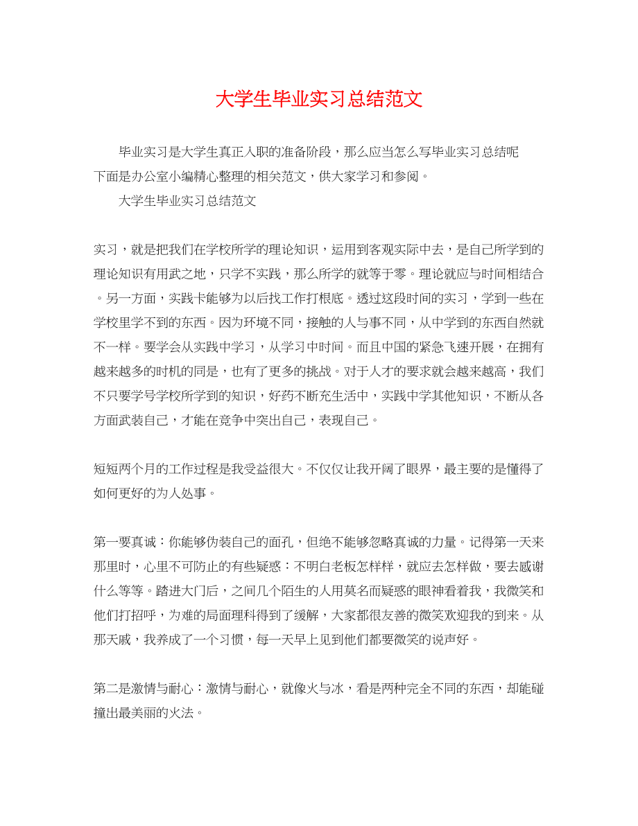 2023年大学生毕业实习总结2范文.docx_第1页