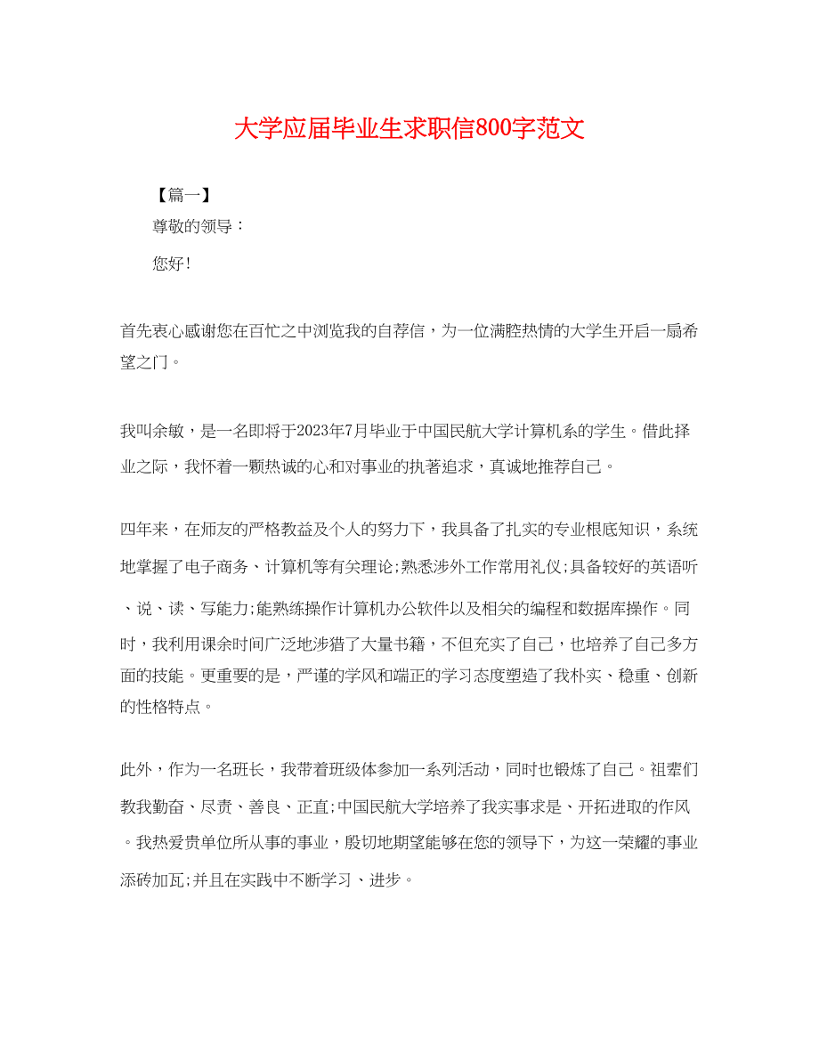 2023年大学应届毕业生求职信800字范文.docx_第1页