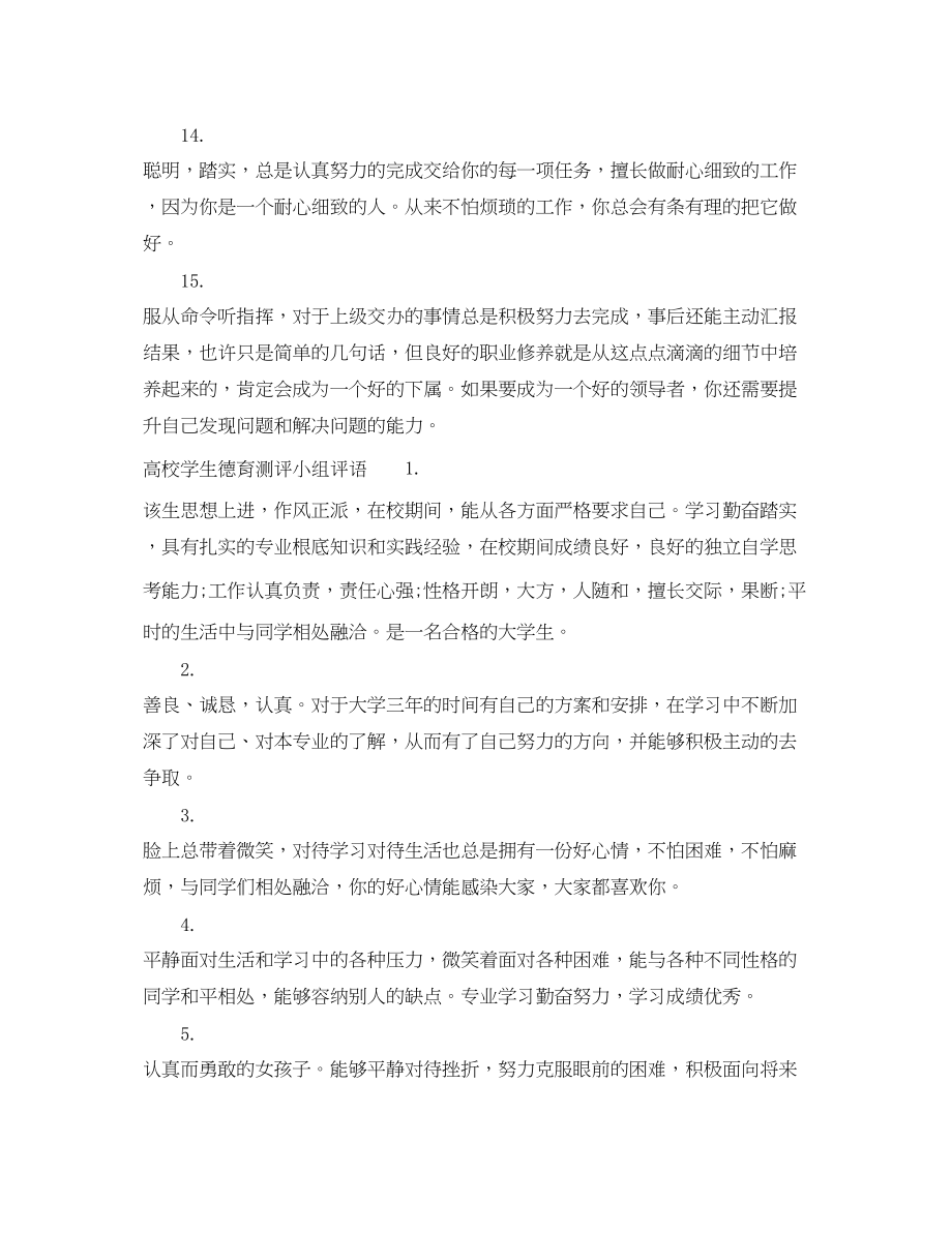 2023年大学班级德育测评小组评语高校班级德育考核评语.docx_第3页