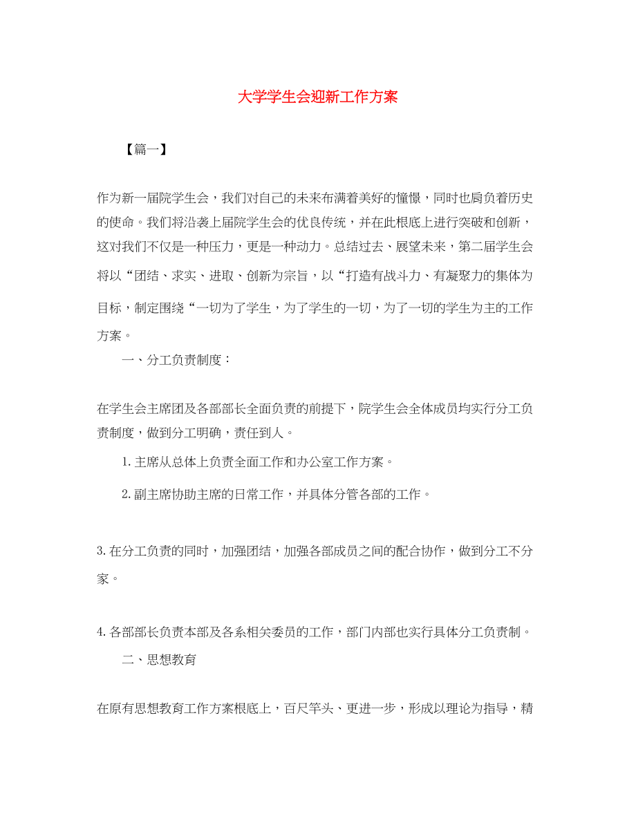 2023年大学学生会迎新工作计划范文.docx_第1页