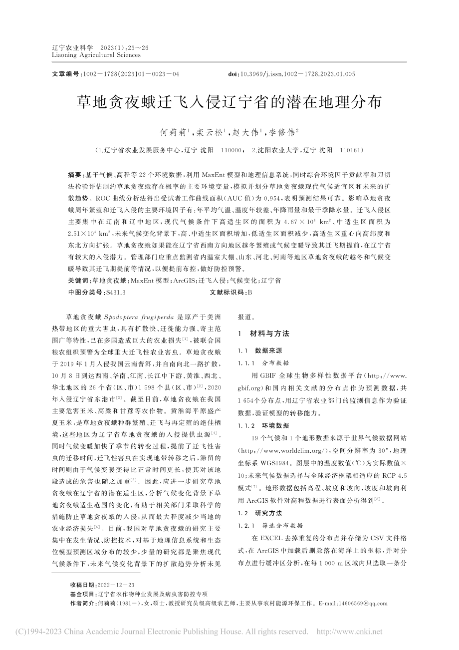 草地贪夜蛾迁飞入侵辽宁省的潜在地理分布_何莉莉.pdf_第1页