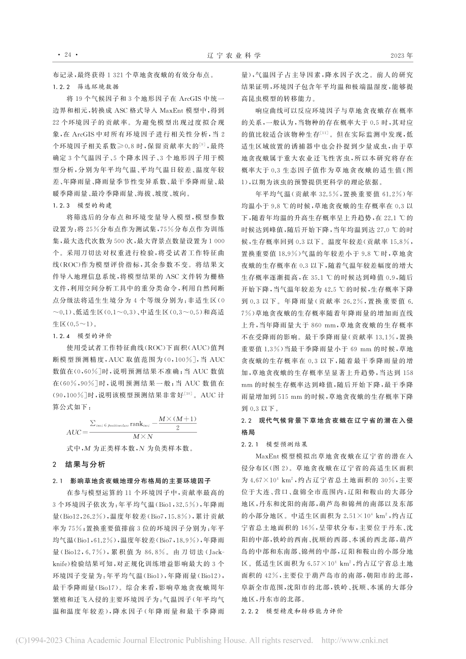 草地贪夜蛾迁飞入侵辽宁省的潜在地理分布_何莉莉.pdf_第2页