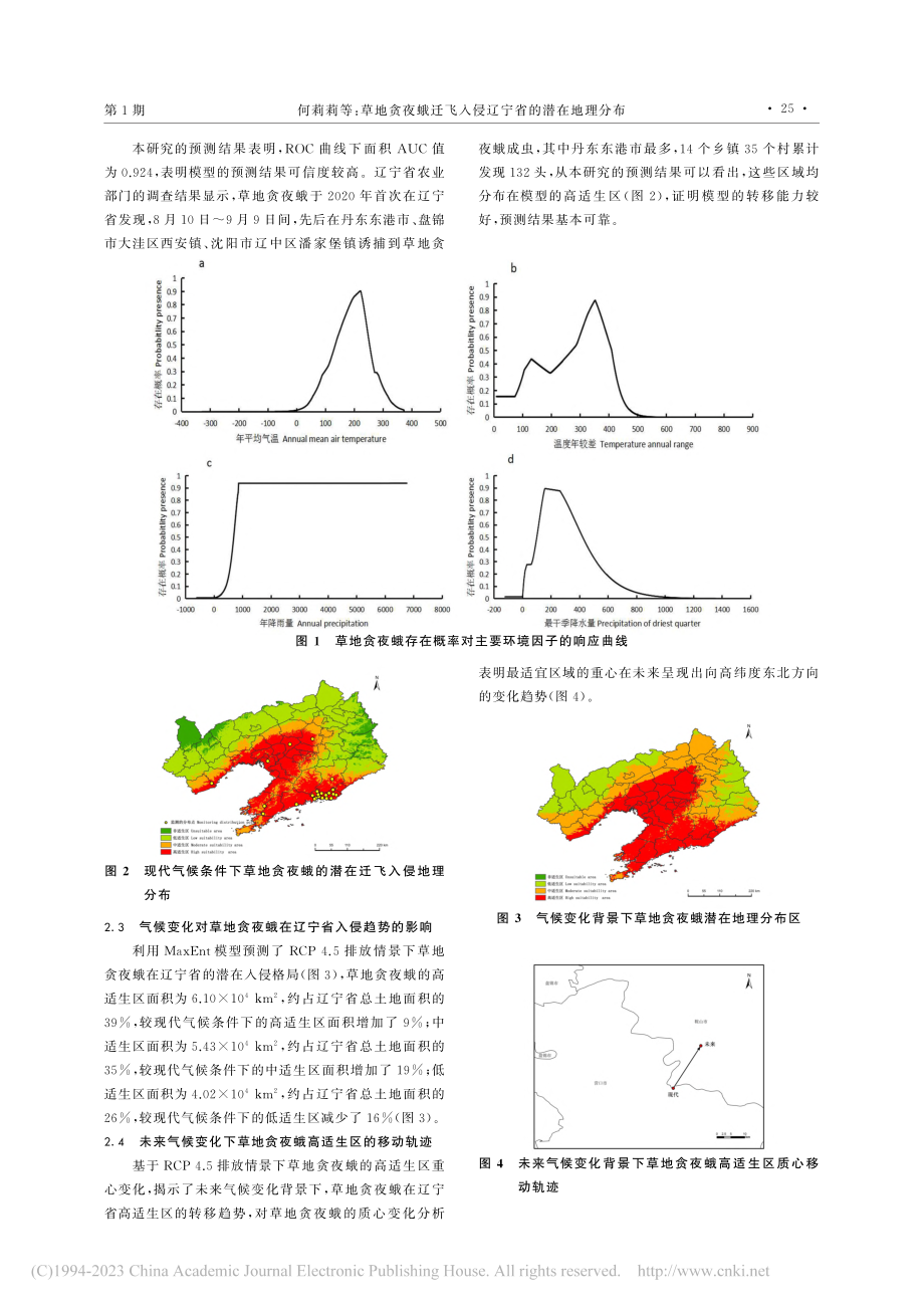 草地贪夜蛾迁飞入侵辽宁省的潜在地理分布_何莉莉.pdf_第3页