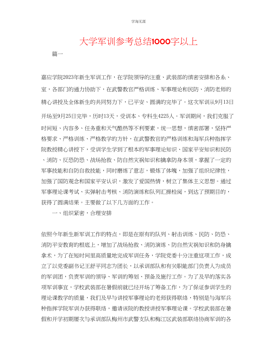 2023年大学军训总结1000字以上范文.docx_第1页