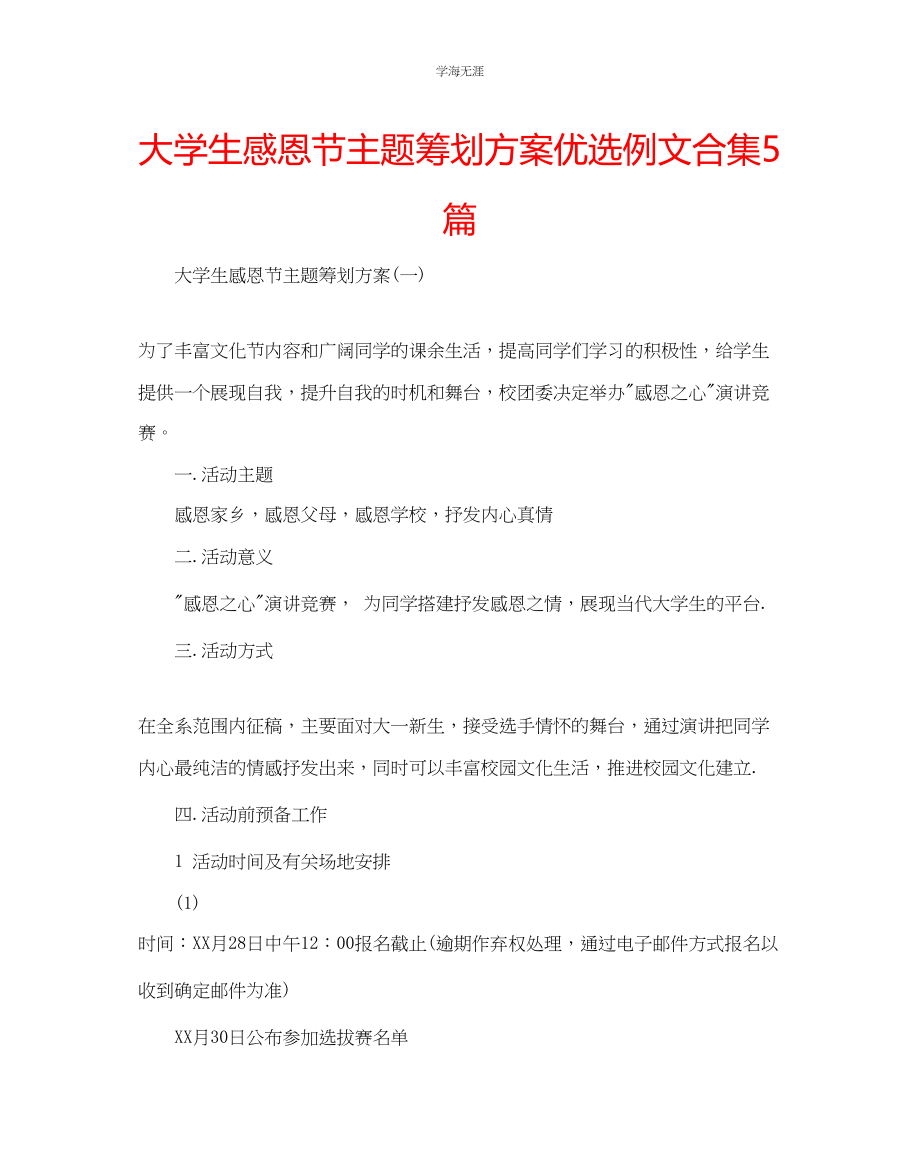 2023年大学生感恩节主题策划方案优选例文合集5篇范文.docx_第1页