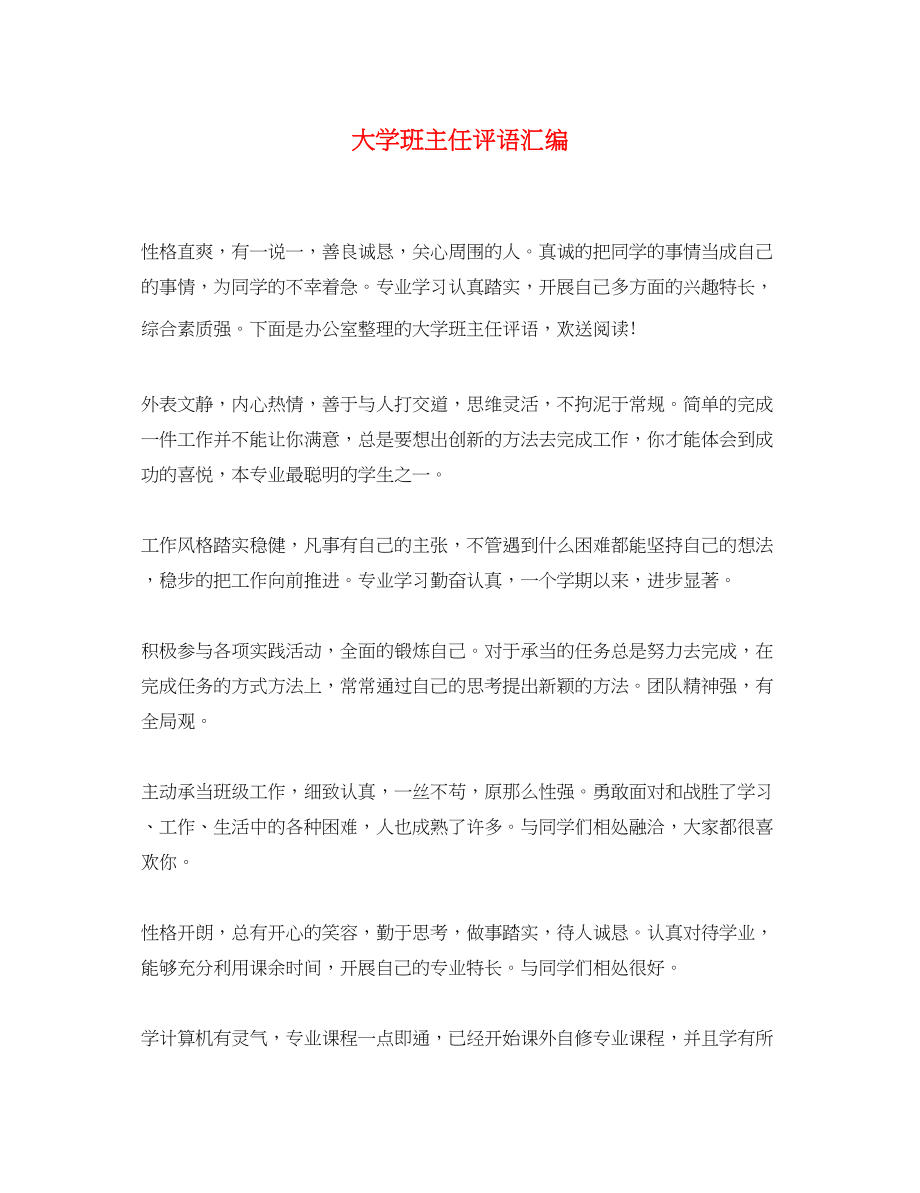 2023年大学班主任评语汇编.docx_第1页