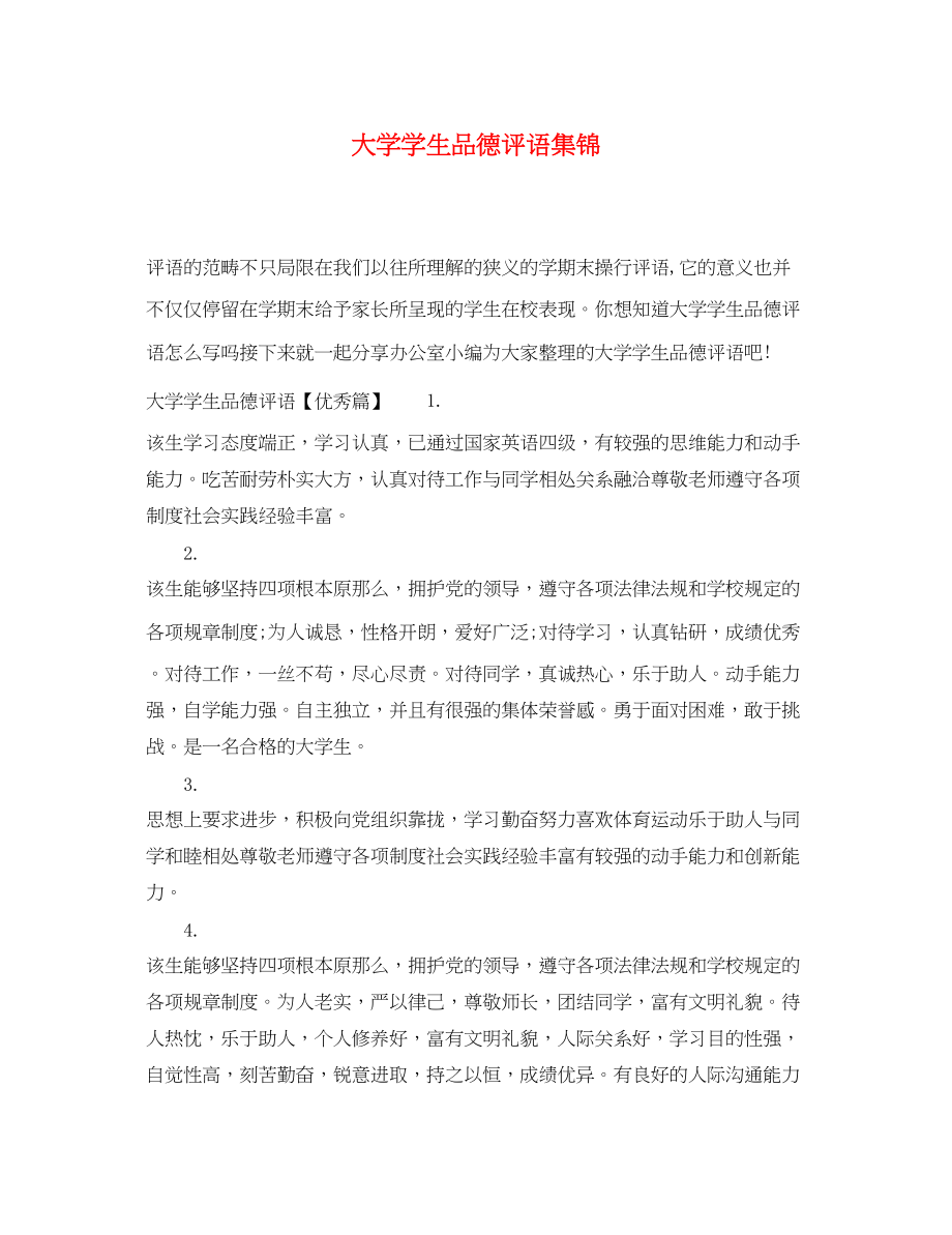 2023年大学学生品德评语集锦.docx_第1页