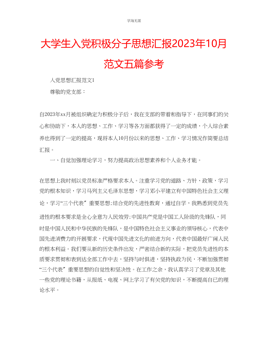 2023年大学生入党积极分子思想汇报10月五篇范文.docx_第1页