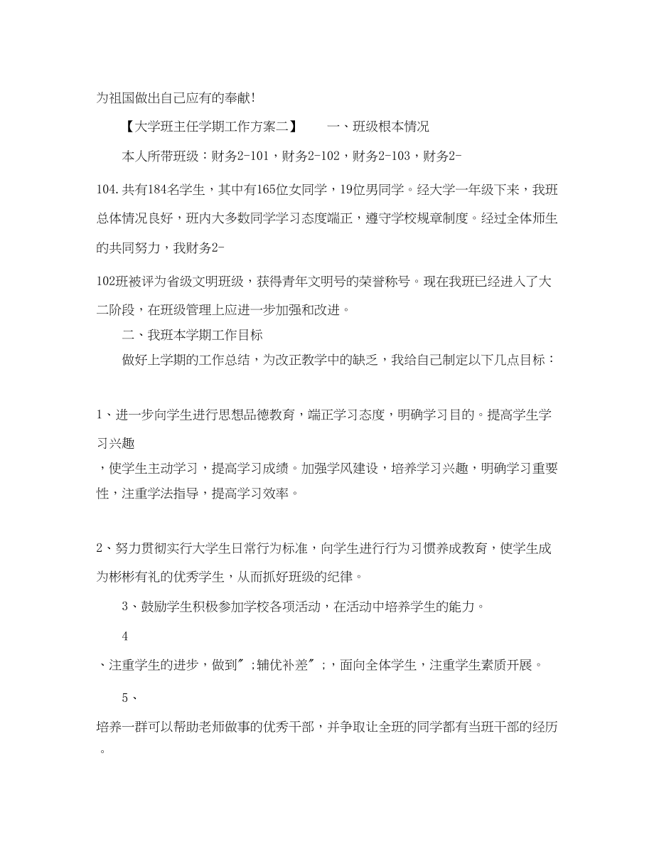 2023年大学班主任学期工作计划范文.docx_第2页