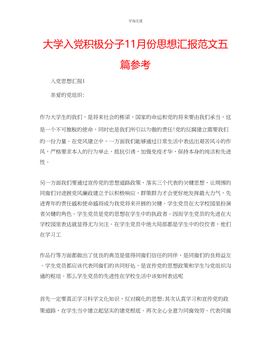 2023年大学入党积极分子11月份思想汇报五篇范文.docx_第1页