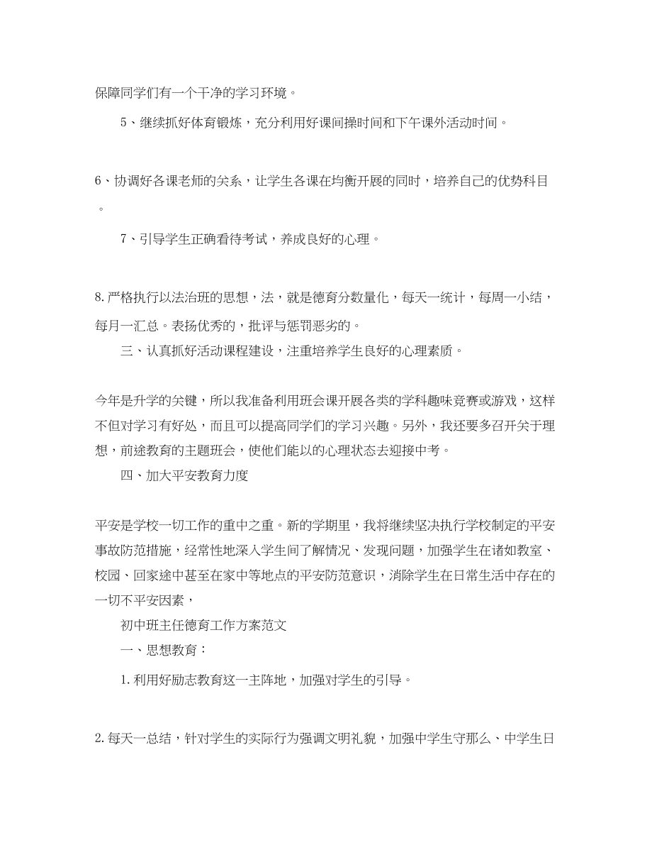 2023年初中班主任德育的工作计划范文.docx_第2页