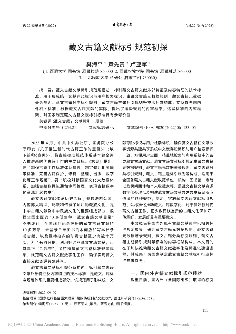 藏文古籍文献标引规范初探_樊海平.pdf_第1页