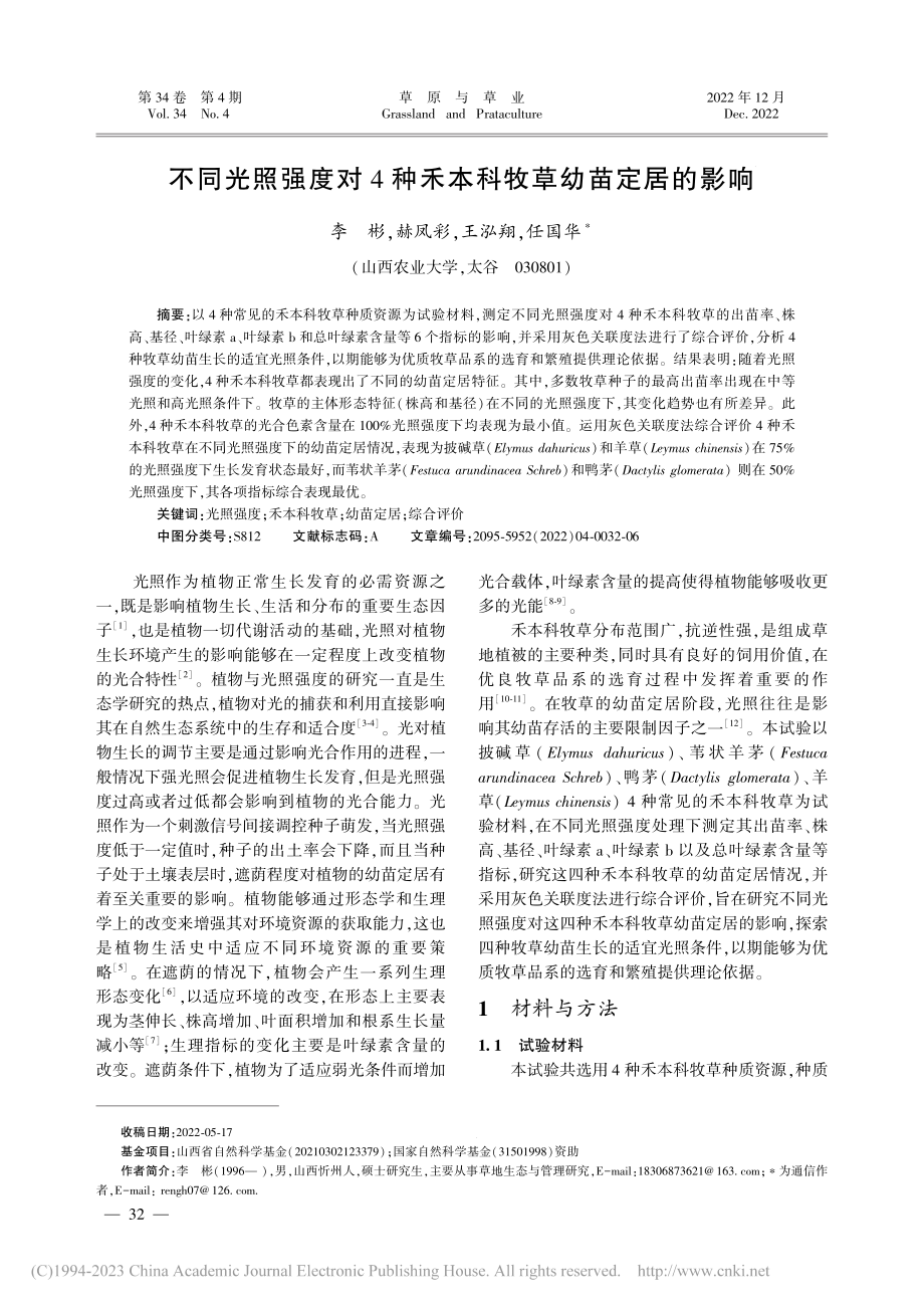 不同光照强度对4种禾本科牧草幼苗定居的影响_李彬.pdf_第1页