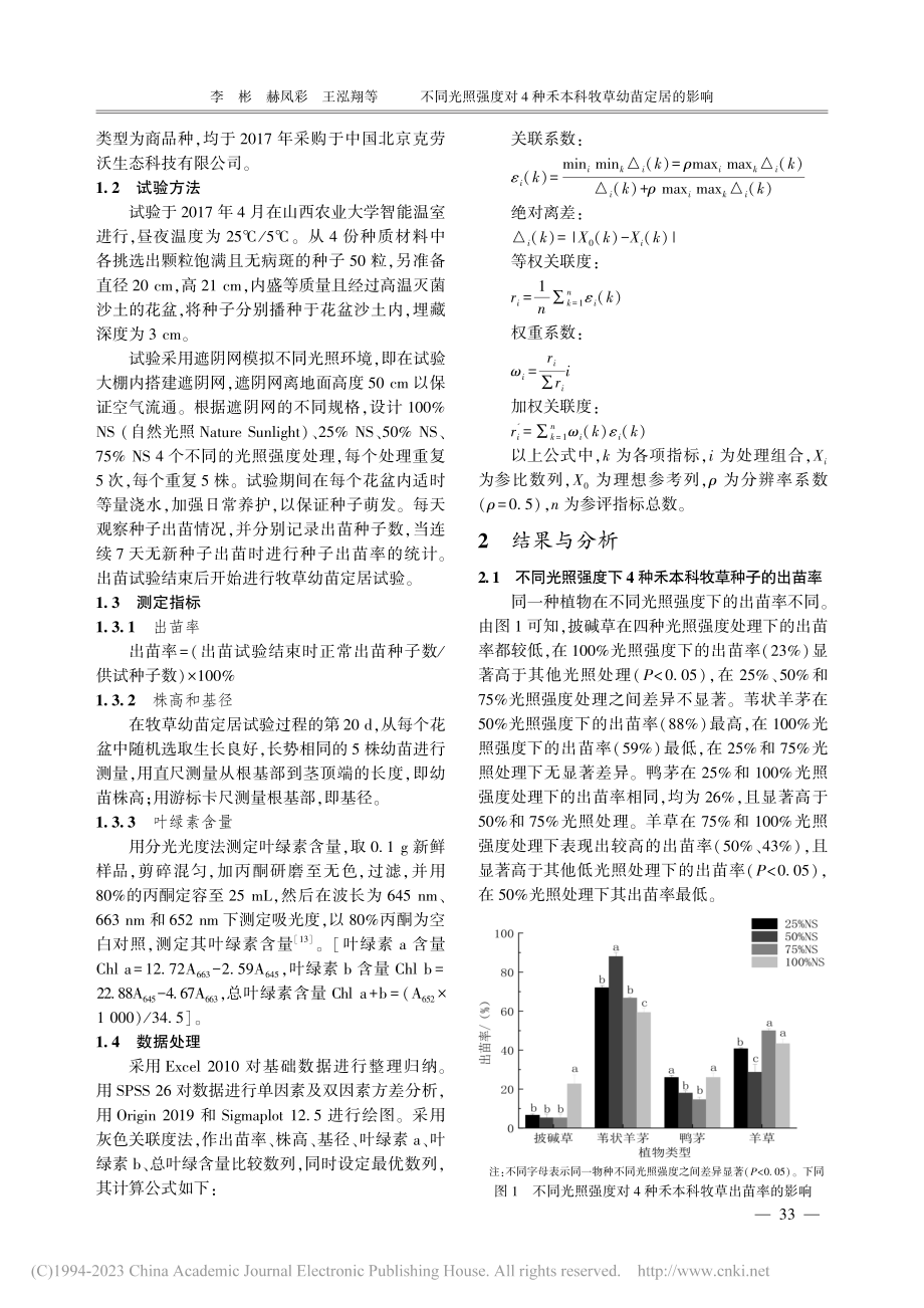 不同光照强度对4种禾本科牧草幼苗定居的影响_李彬.pdf_第2页