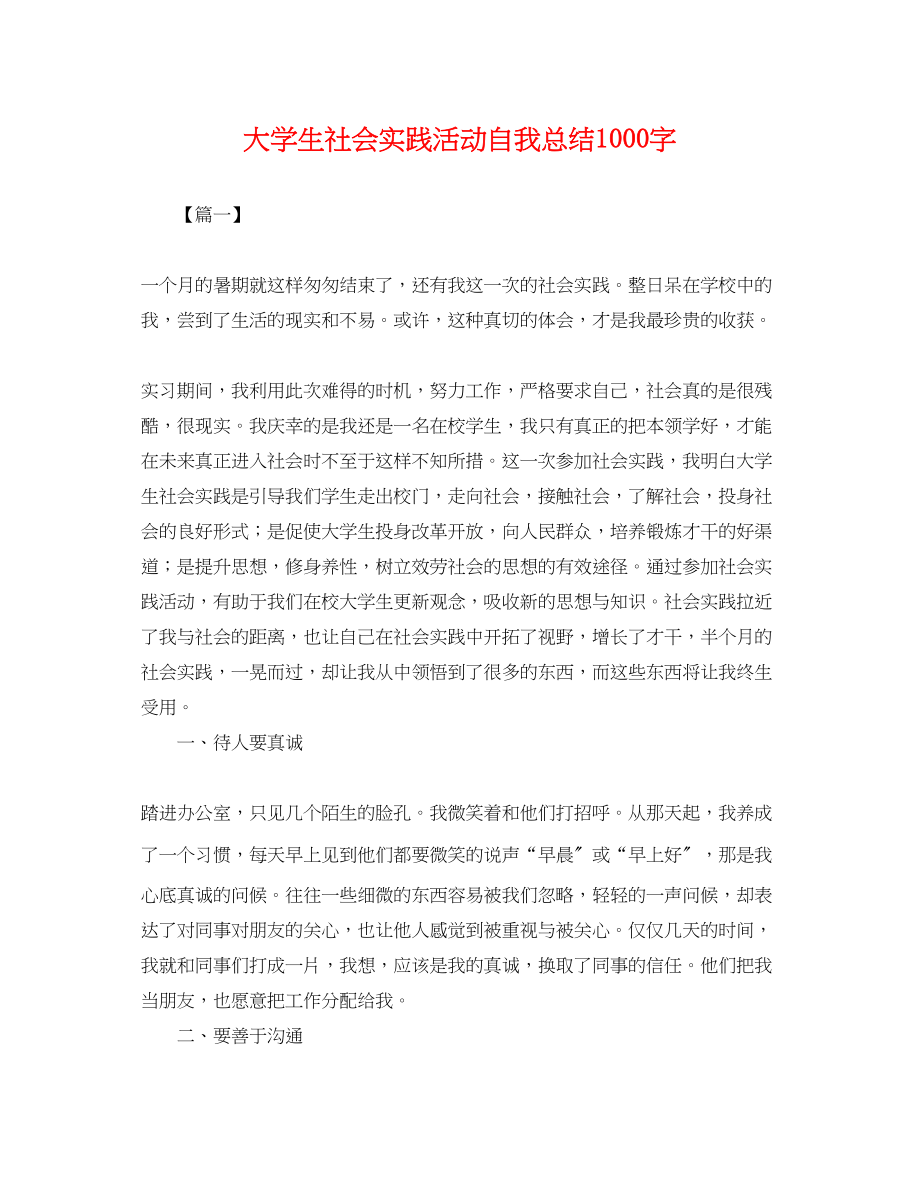 2023年大学生社会实践活动自我总结1000字范文.docx_第1页