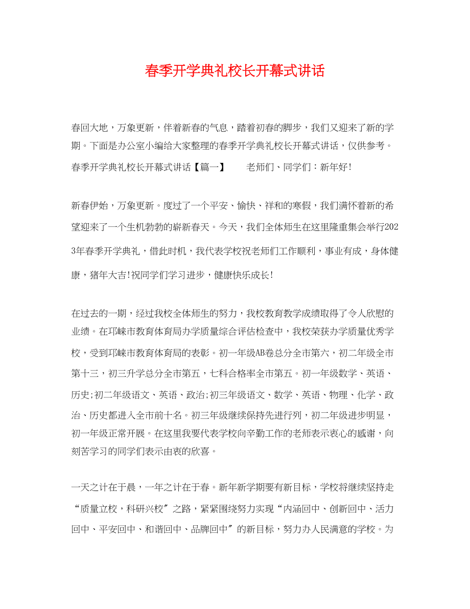 2023年春季开学典礼校长开幕式讲话.docx_第1页