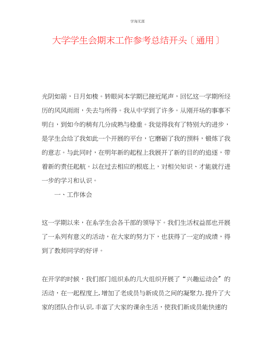 2023年大学学生会期末工作总结开头范文.docx_第1页