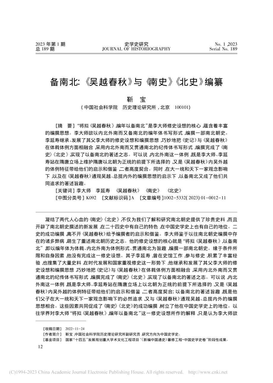 备南北：《吴越春秋》与《南史》《北史》编纂_靳宝.pdf_第1页