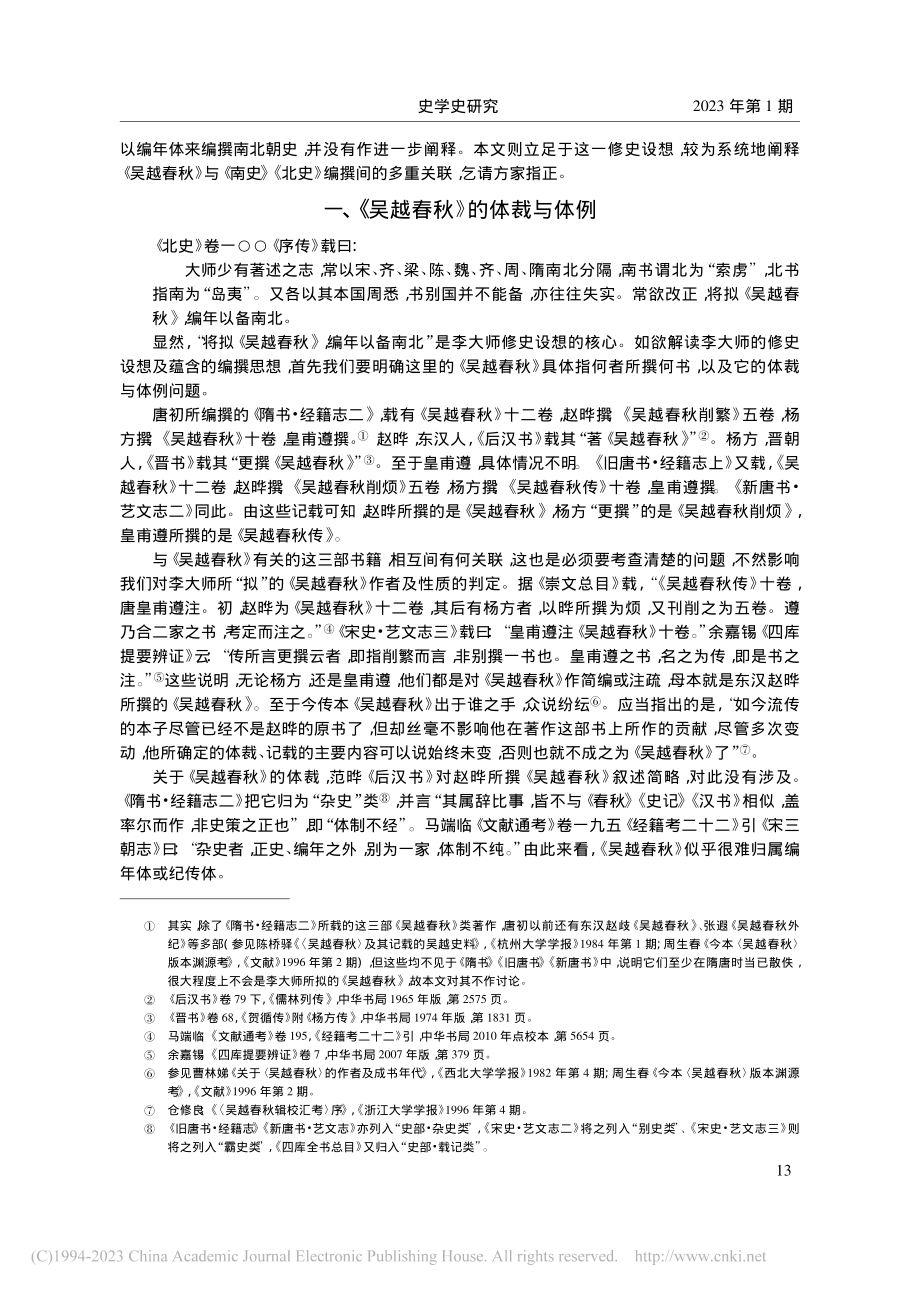 备南北：《吴越春秋》与《南史》《北史》编纂_靳宝.pdf_第2页