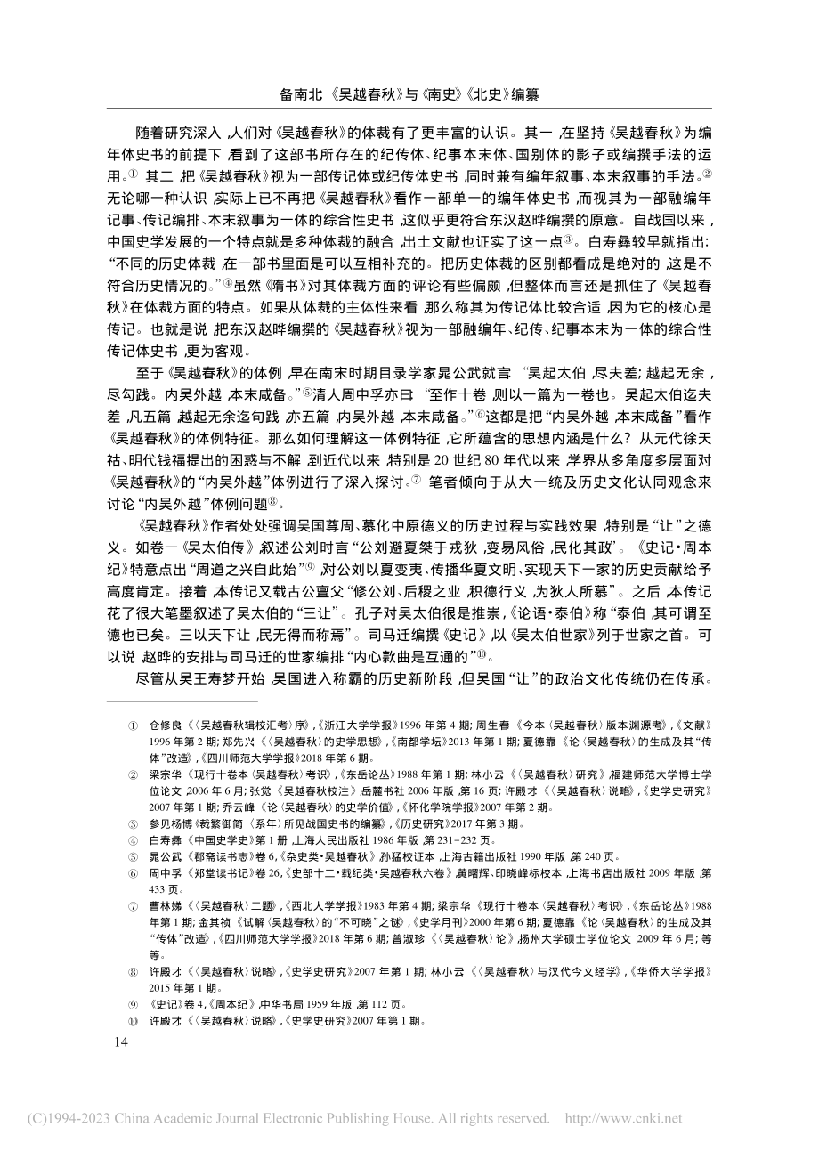 备南北：《吴越春秋》与《南史》《北史》编纂_靳宝.pdf_第3页