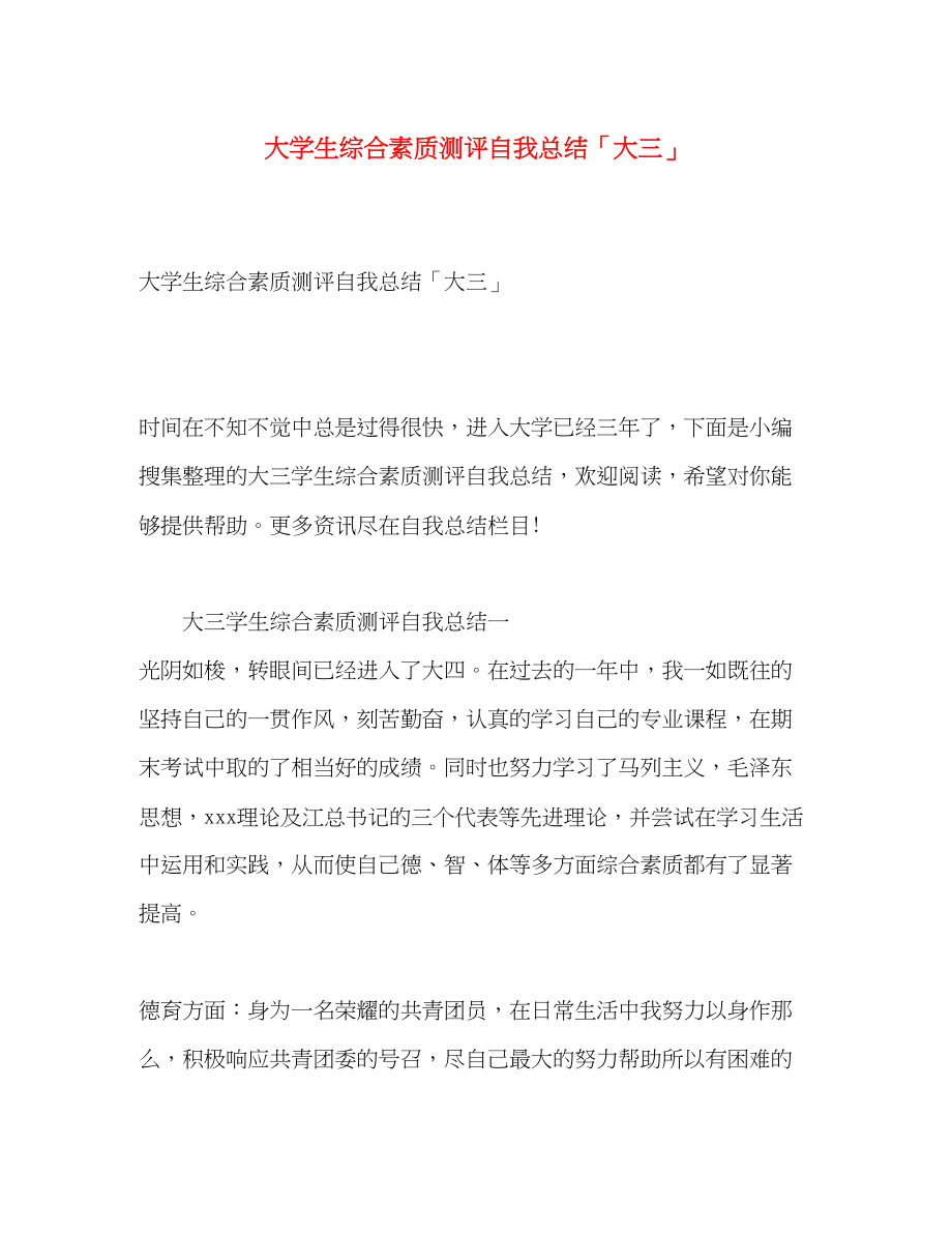 2023年大学生综合素质测评自我总结大三2范文.docx_第1页