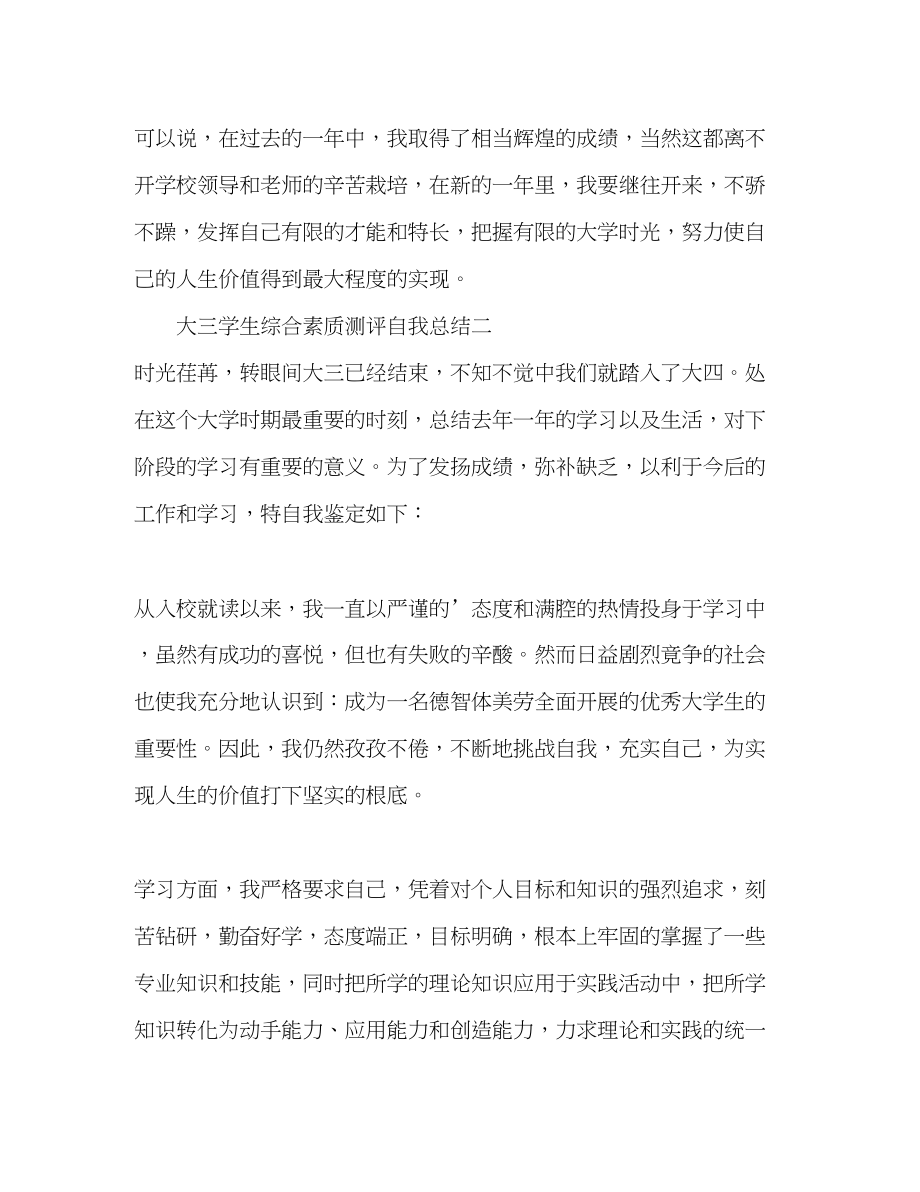 2023年大学生综合素质测评自我总结大三2范文.docx_第3页