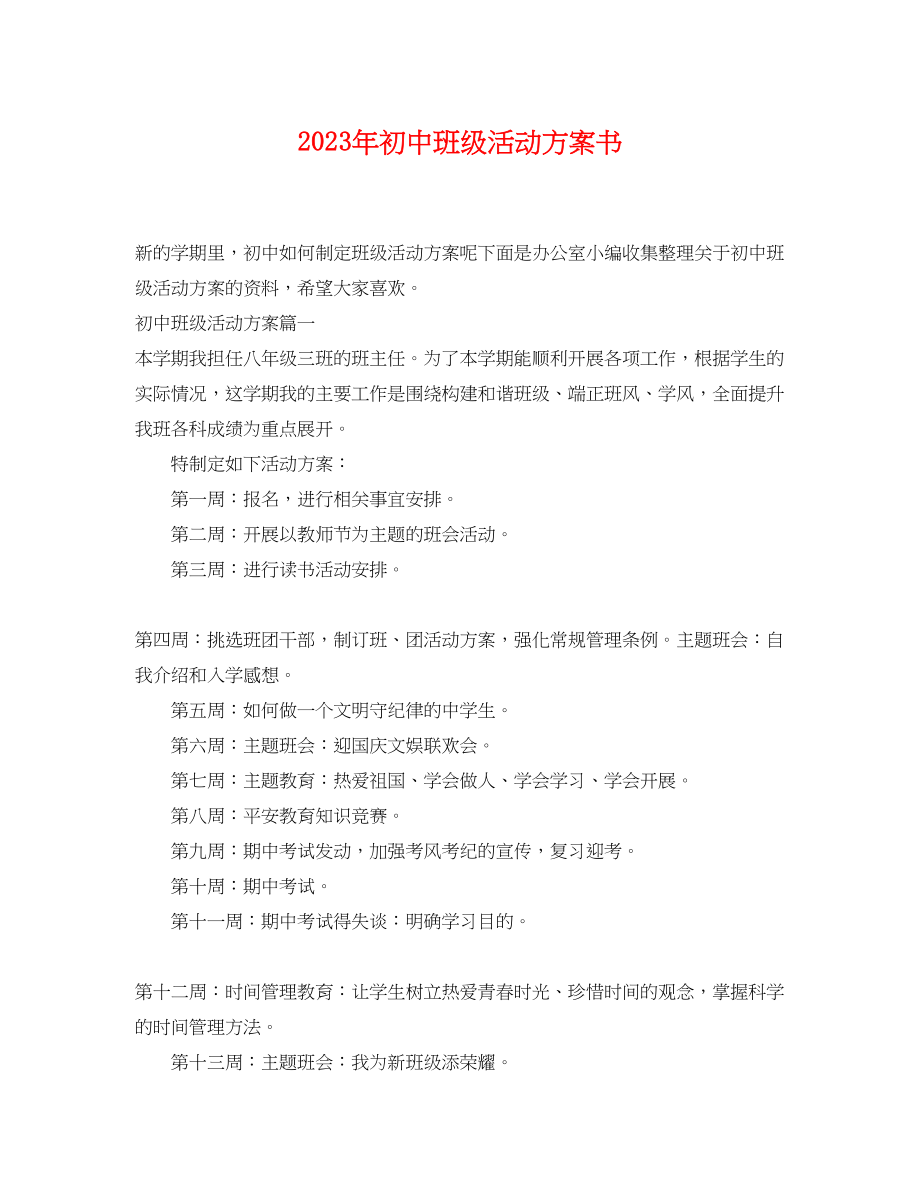 2023年初中班级活动计划书范文.docx_第1页