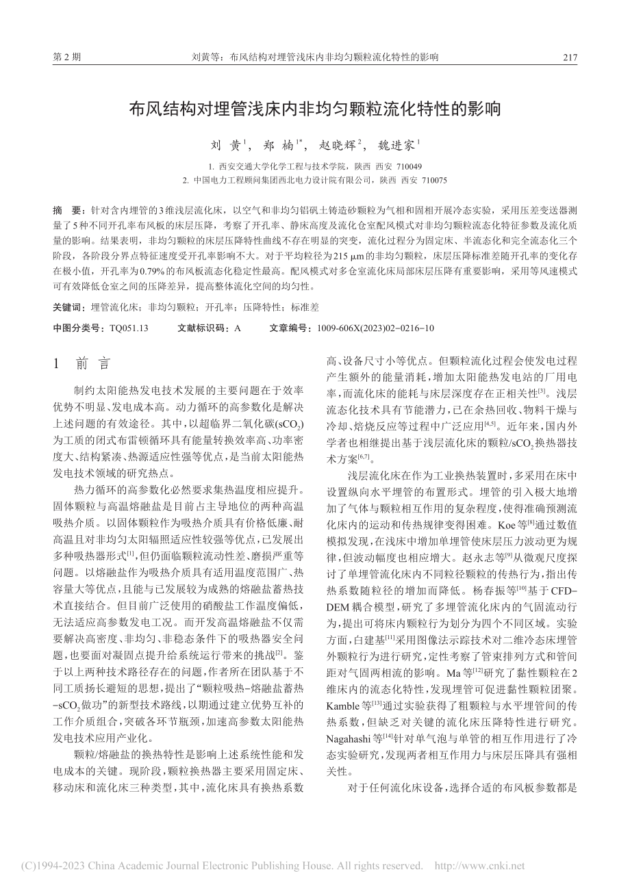 布风结构对埋管浅床内非均匀颗粒流化特性的影响_刘黄.pdf_第2页