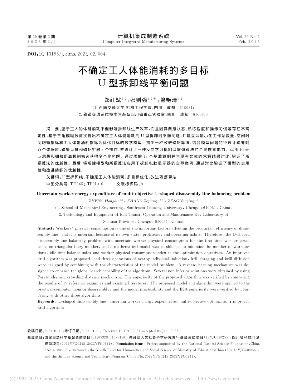 不确定工人体能消耗的多目标U型拆卸线平衡问题_郑红斌.pdf_第1页