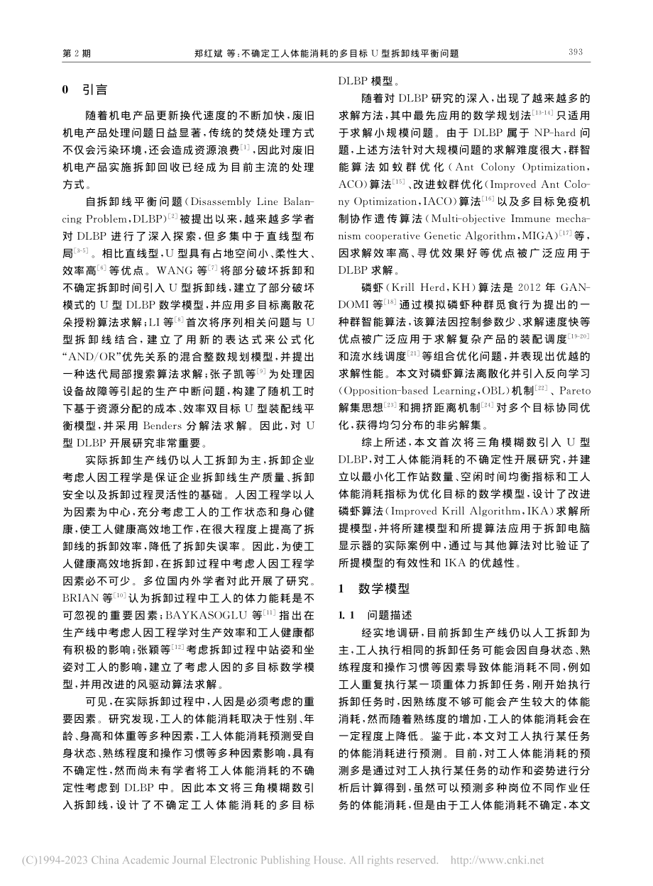 不确定工人体能消耗的多目标U型拆卸线平衡问题_郑红斌.pdf_第2页