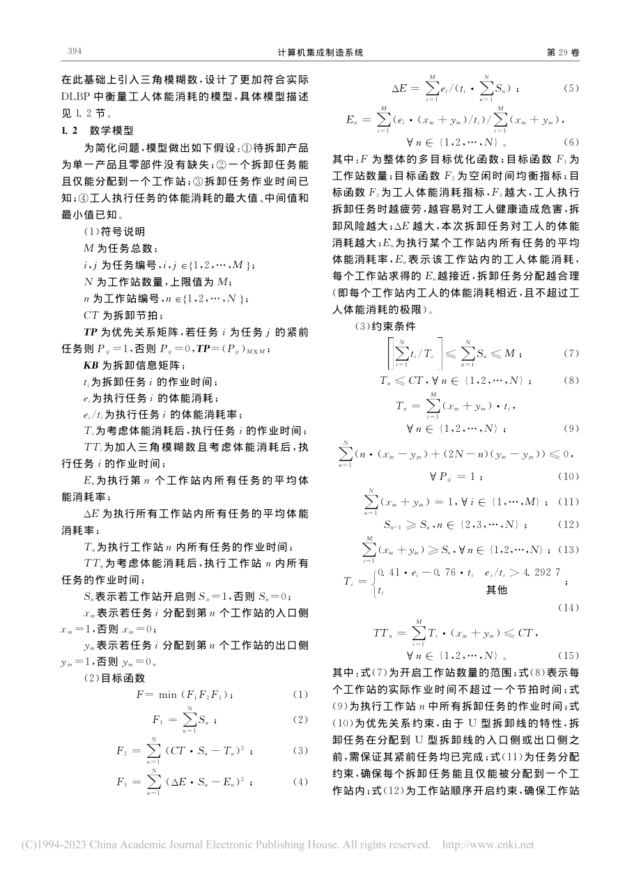 不确定工人体能消耗的多目标U型拆卸线平衡问题_郑红斌.pdf_第3页