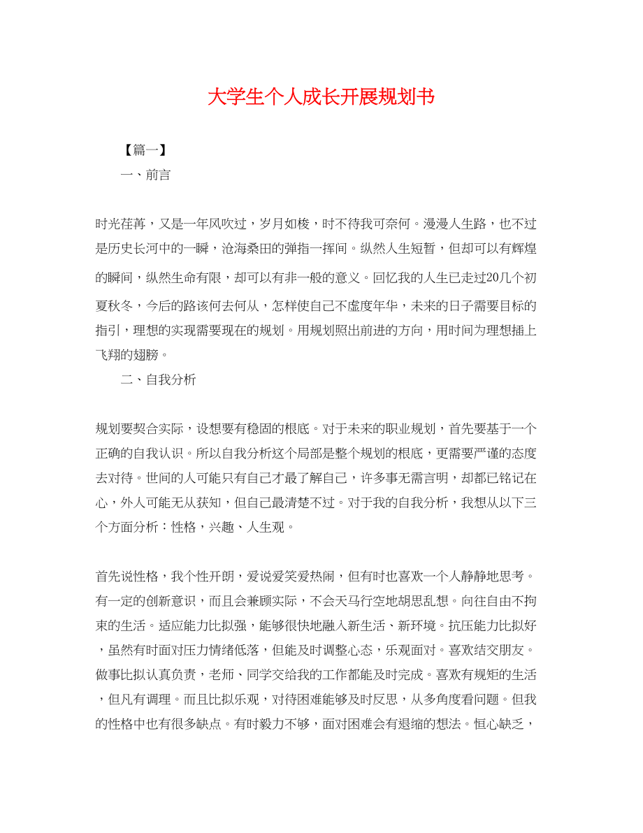 2023年大学生个人成长发展规划书.docx_第1页