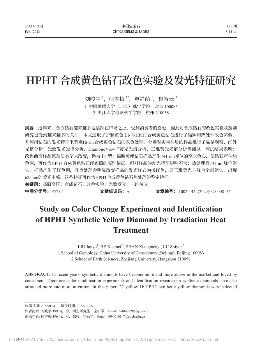 HPHT合成黄色钻石改色实验及发光特征研究_刘峻宇.pdf_第1页