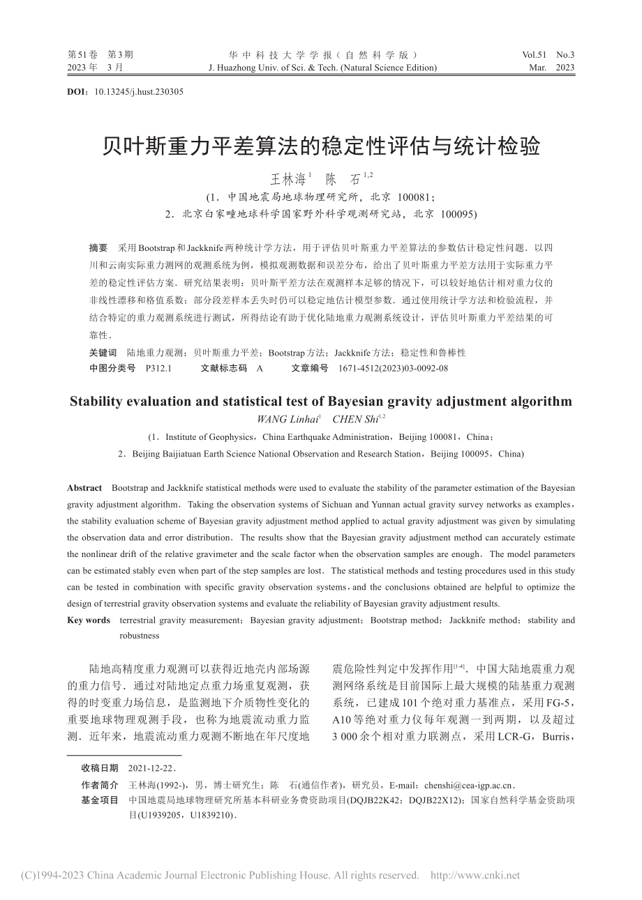 贝叶斯重力平差算法的稳定性评估与统计检验_王林海.pdf_第1页