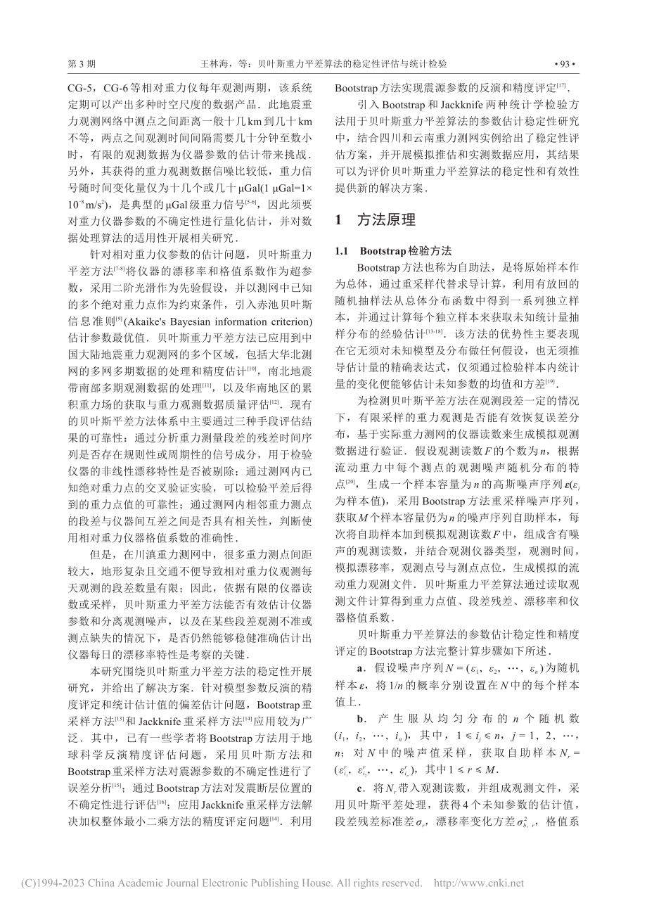 贝叶斯重力平差算法的稳定性评估与统计检验_王林海.pdf_第2页