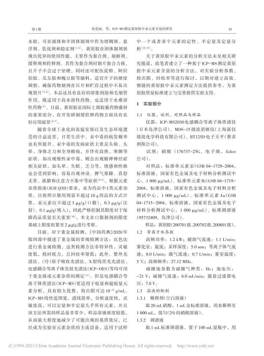 ICP-MS测定黄原胶中汞元素含量的研究_孙花丽.pdf_第2页