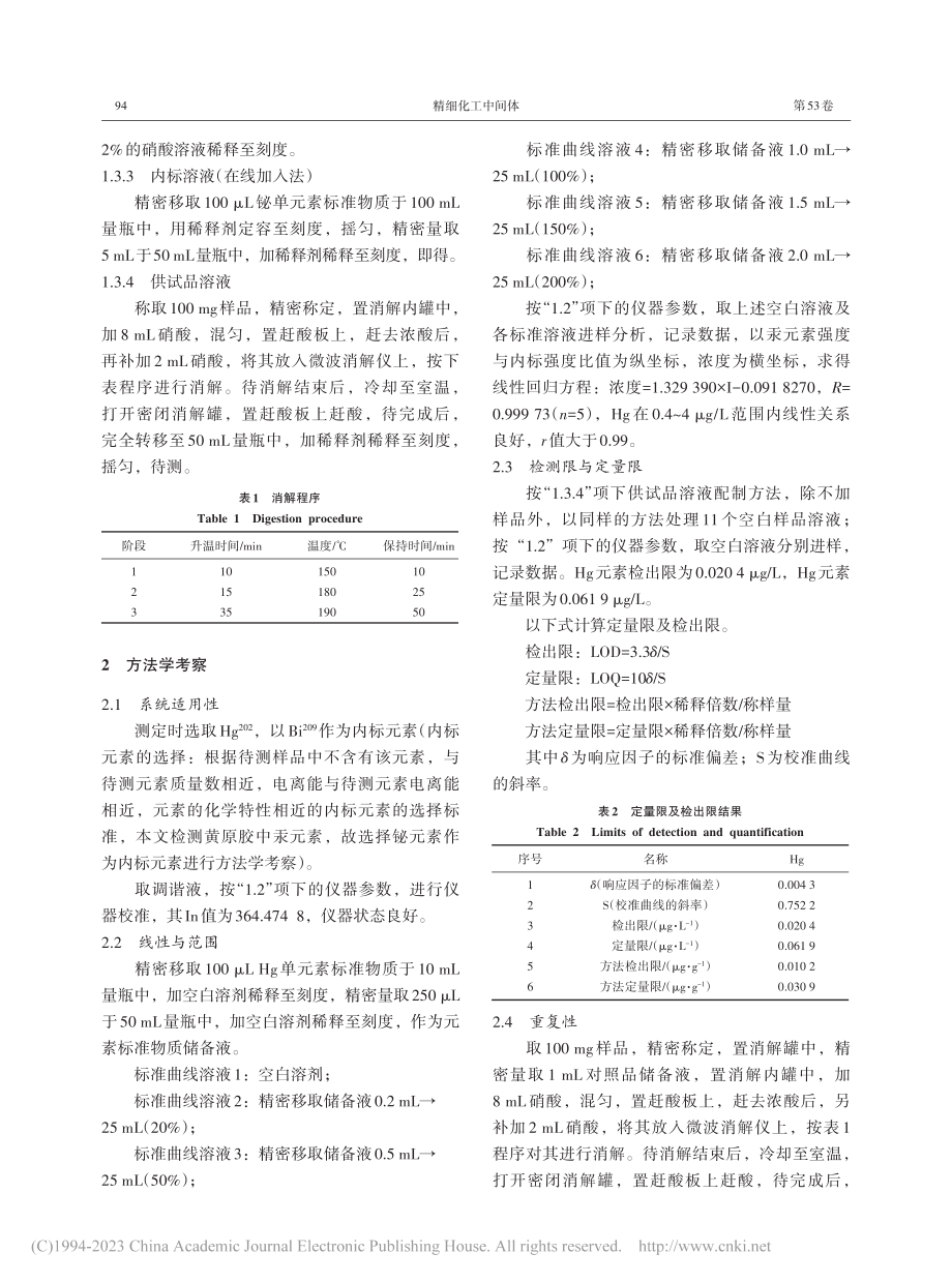 ICP-MS测定黄原胶中汞元素含量的研究_孙花丽.pdf_第3页