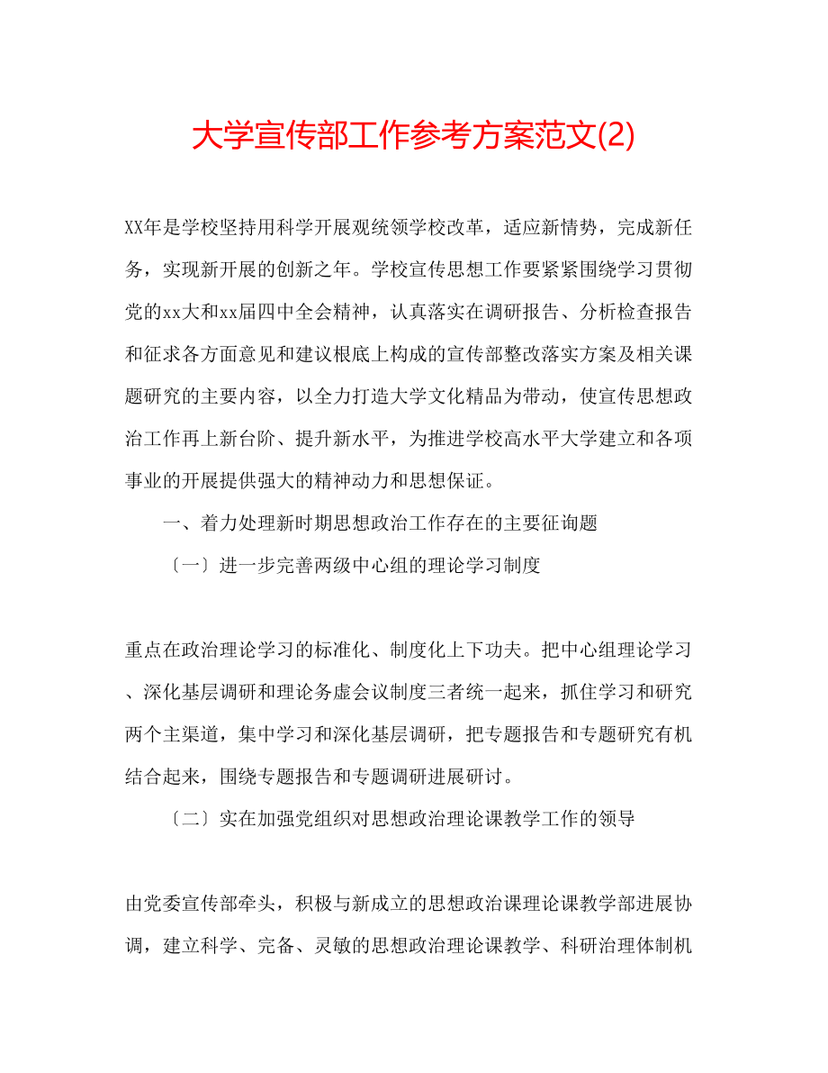 2023年大学宣传部工作计划范文2.docx_第1页