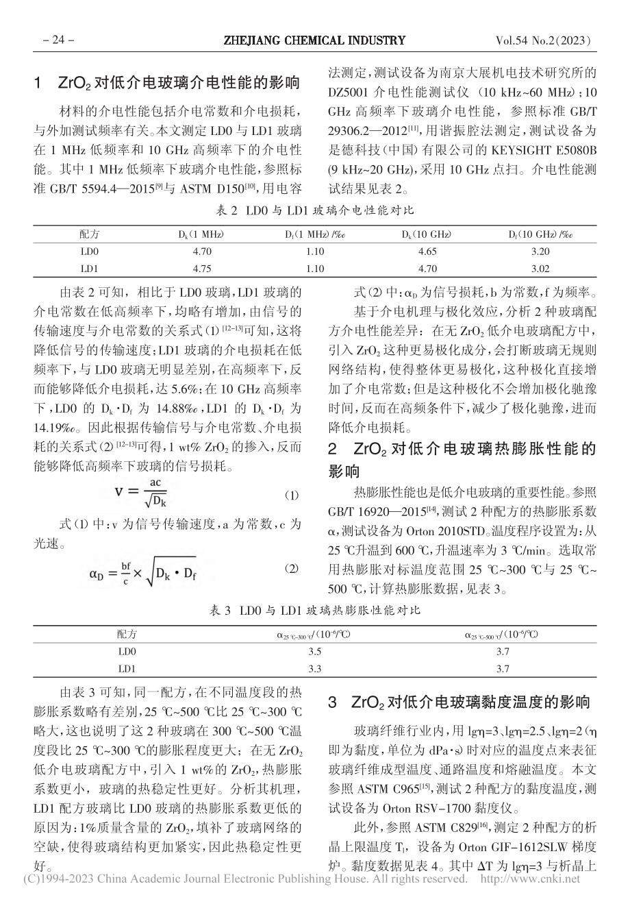 ZrO_2对低介电玻璃纤维性能影响研究_柏晓强.pdf_第2页