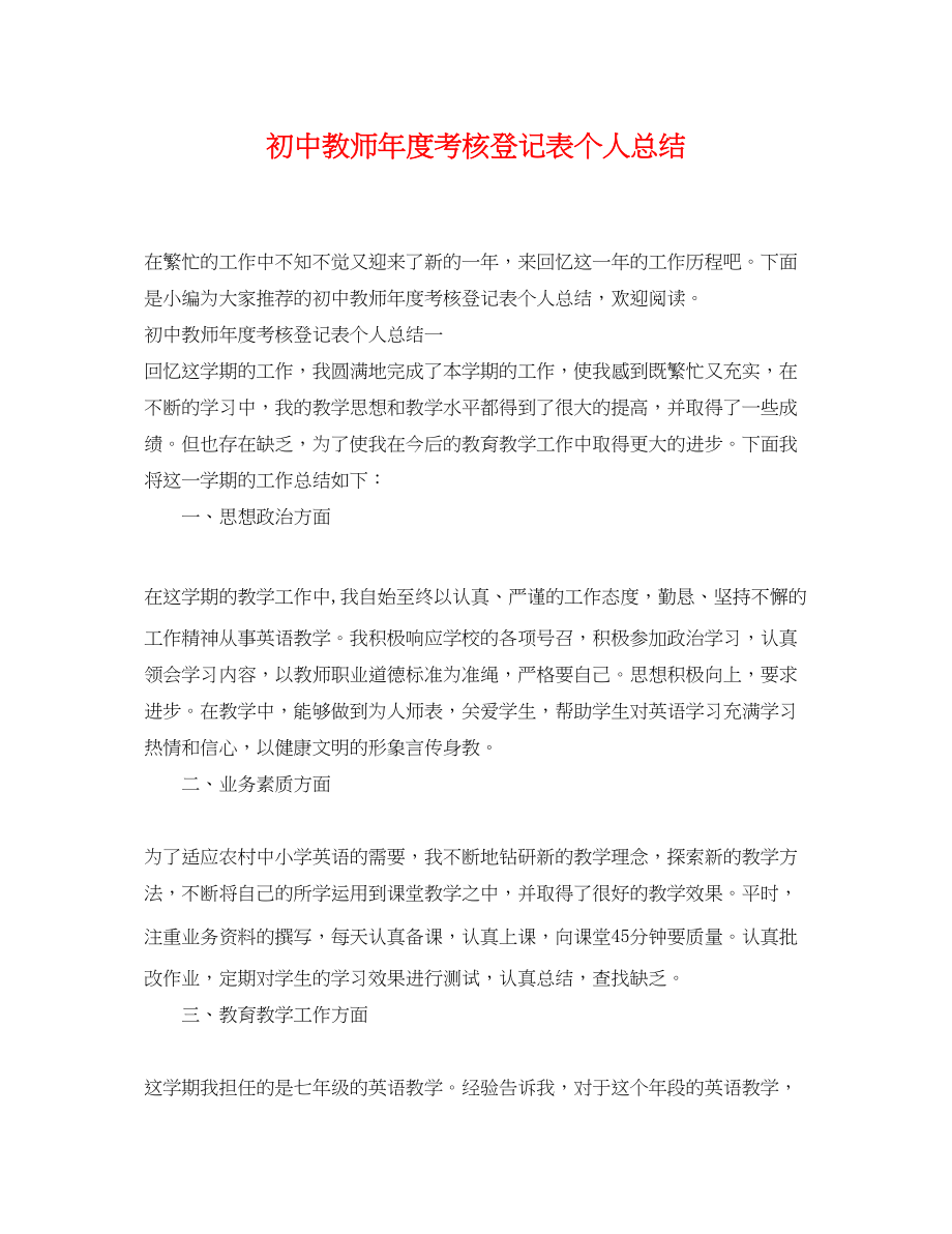 2023年初中教师度考核登记表个人总结范文.docx_第1页