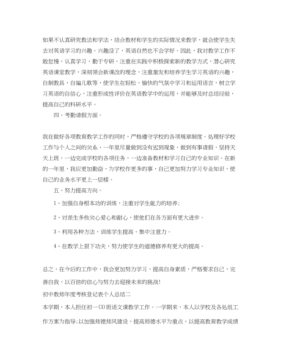 2023年初中教师度考核登记表个人总结范文.docx_第2页