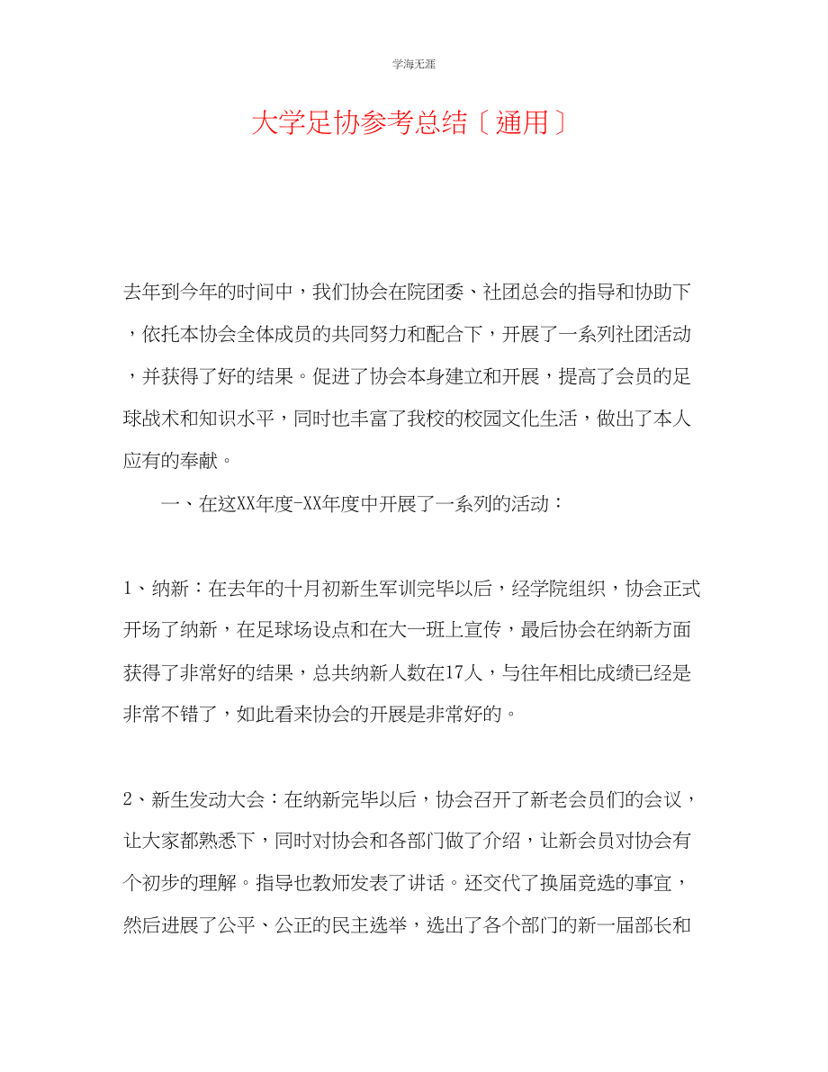 2023年大学足协总结范文.docx_第1页