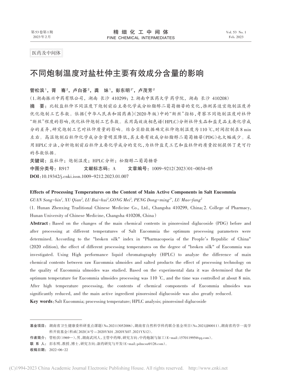 不同炮制温度对盐杜仲主要有效成分含量的影响_管松滨.pdf_第1页