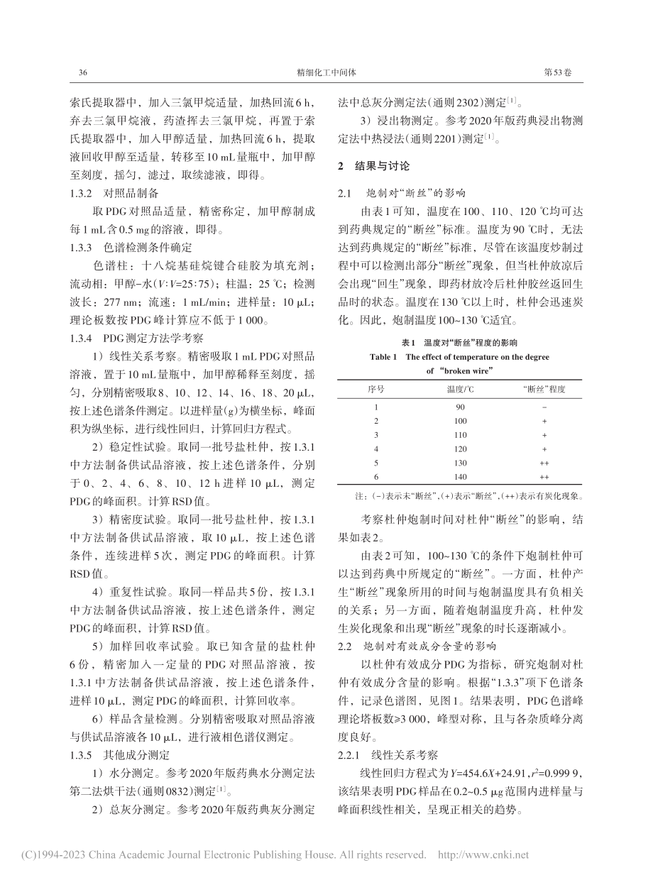 不同炮制温度对盐杜仲主要有效成分含量的影响_管松滨.pdf_第3页